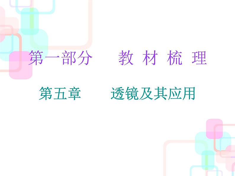 2018春广东中考必备人教版物理课件：第一部分教材梳理 第五章透镜及其应用 (共22张PPT)01