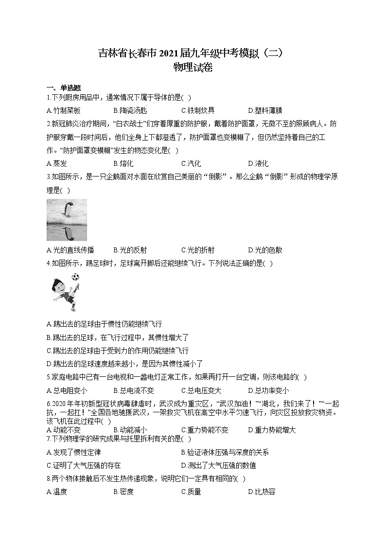 吉林省长春市2021届九年级中考模拟（二）物理试卷（含答案）第1页