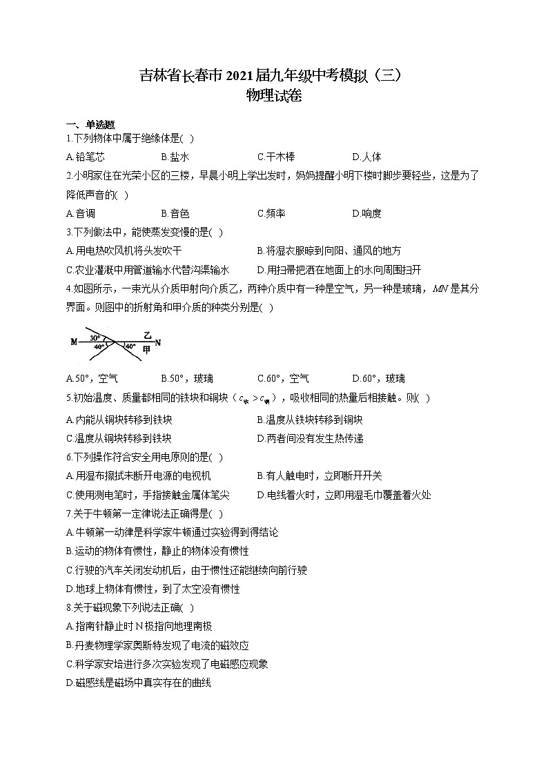 吉林省长春市2021届九年级中考模拟（三）物理试卷（含答案）第1页