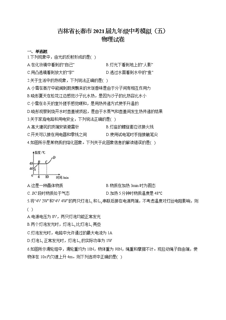 吉林省长春市2021届九年级中考模拟（五）物理试卷（含答案）第1页