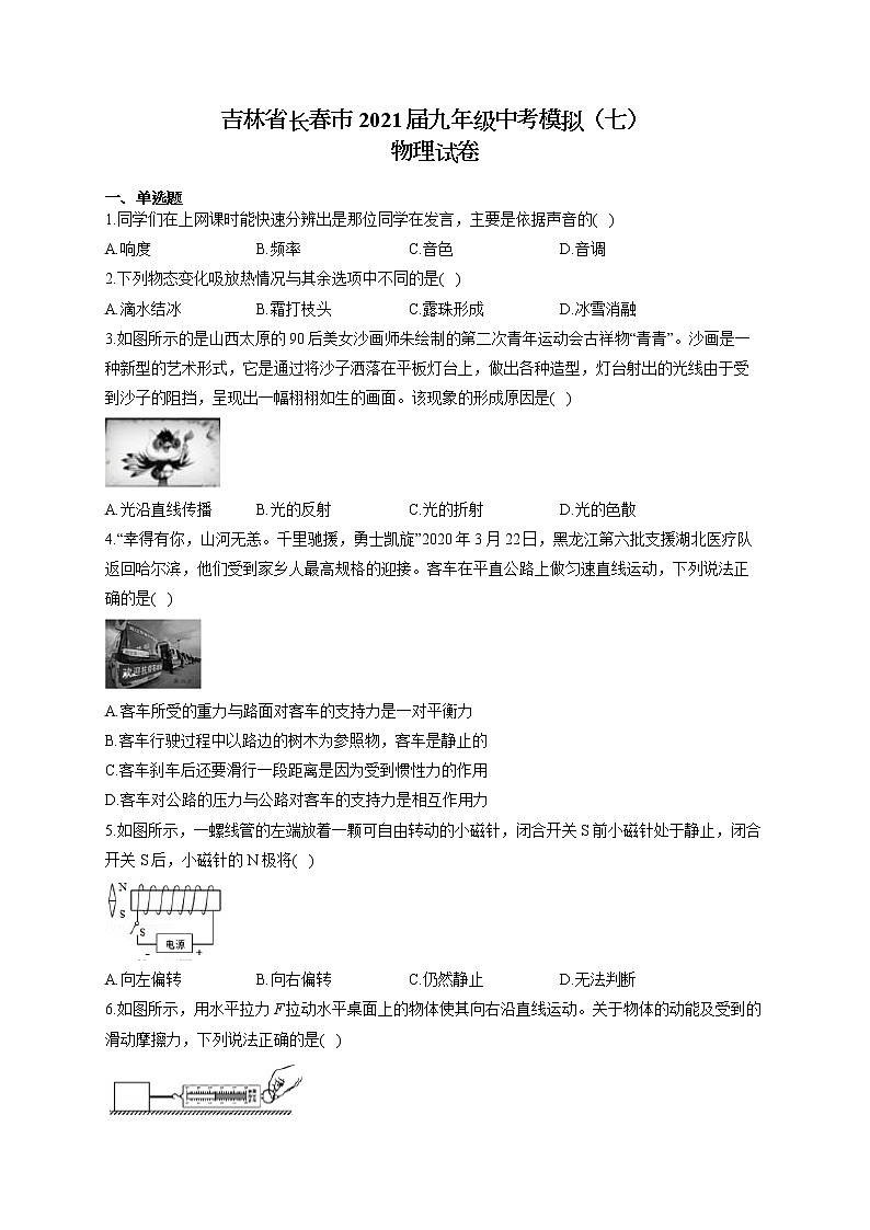 吉林省长春市2021届九年级中考模拟（七）物理试卷（含答案）第1页