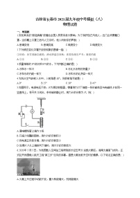 吉林省长春市2021届九年级中考模拟（八）物理试卷（含答案）