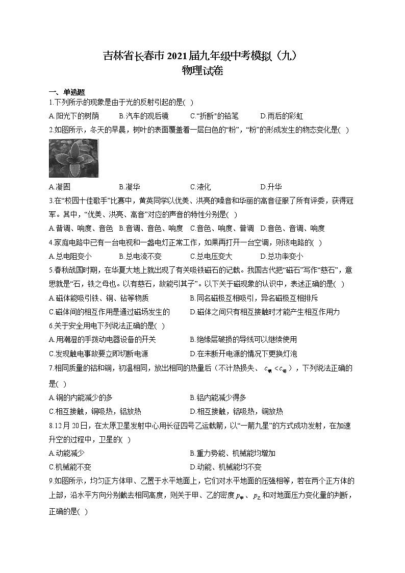 吉林省长春市2021届九年级中考模拟（九）物理试卷（含答案）第1页