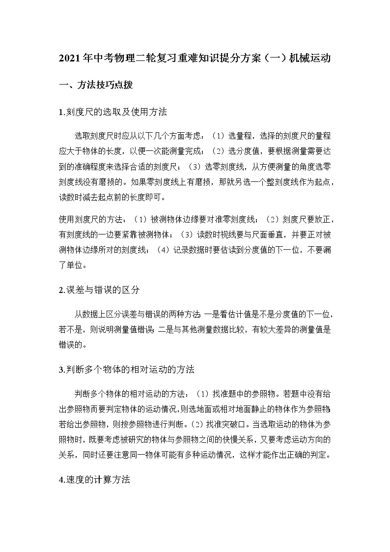 2021年中考物理二轮复习重难知识提分方案（一）机械运动 试卷01