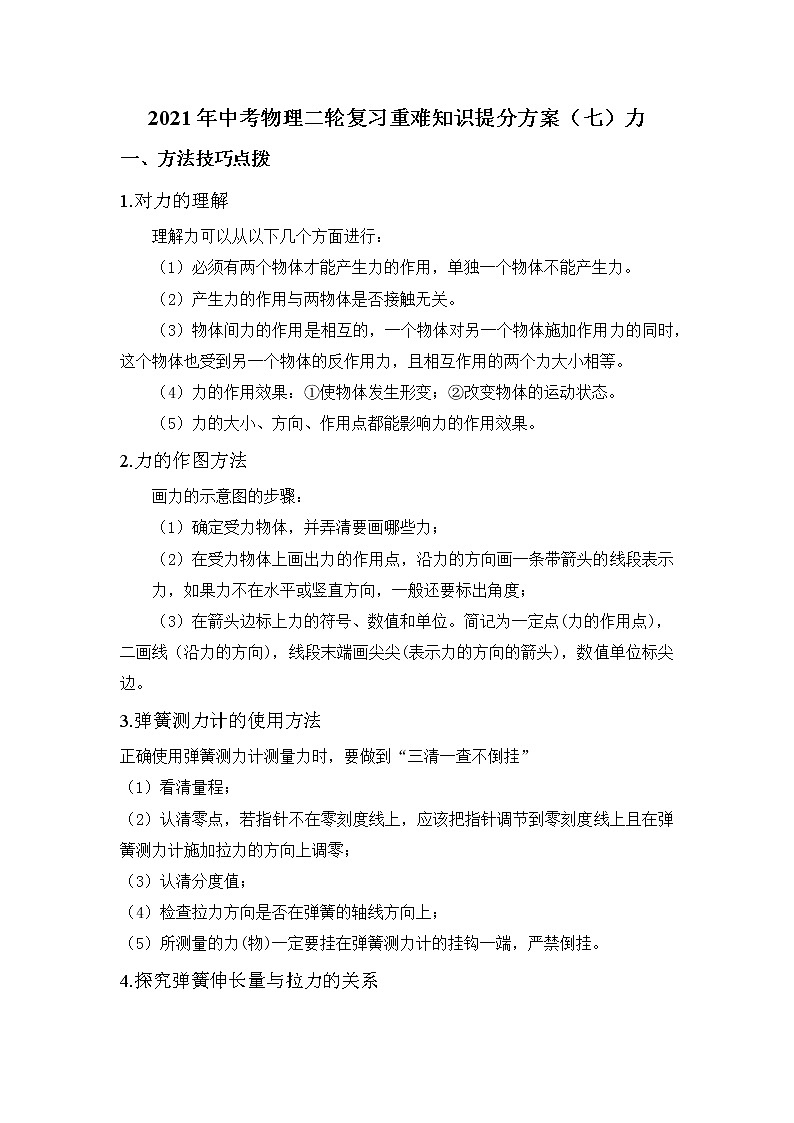 2021年中考物理二轮复习重难知识提分方案（七）力第1页