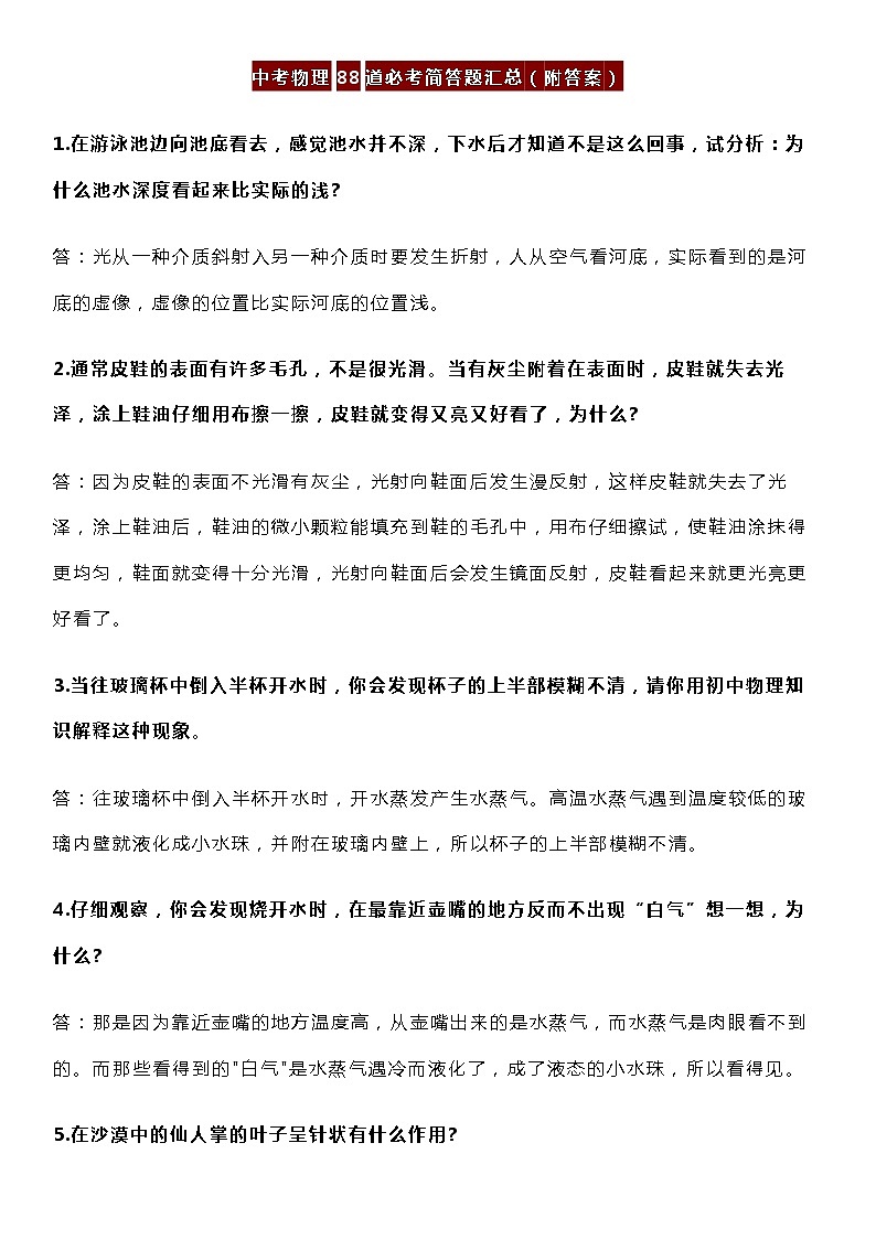 中考物理88道必考简答题汇总(1)第1页