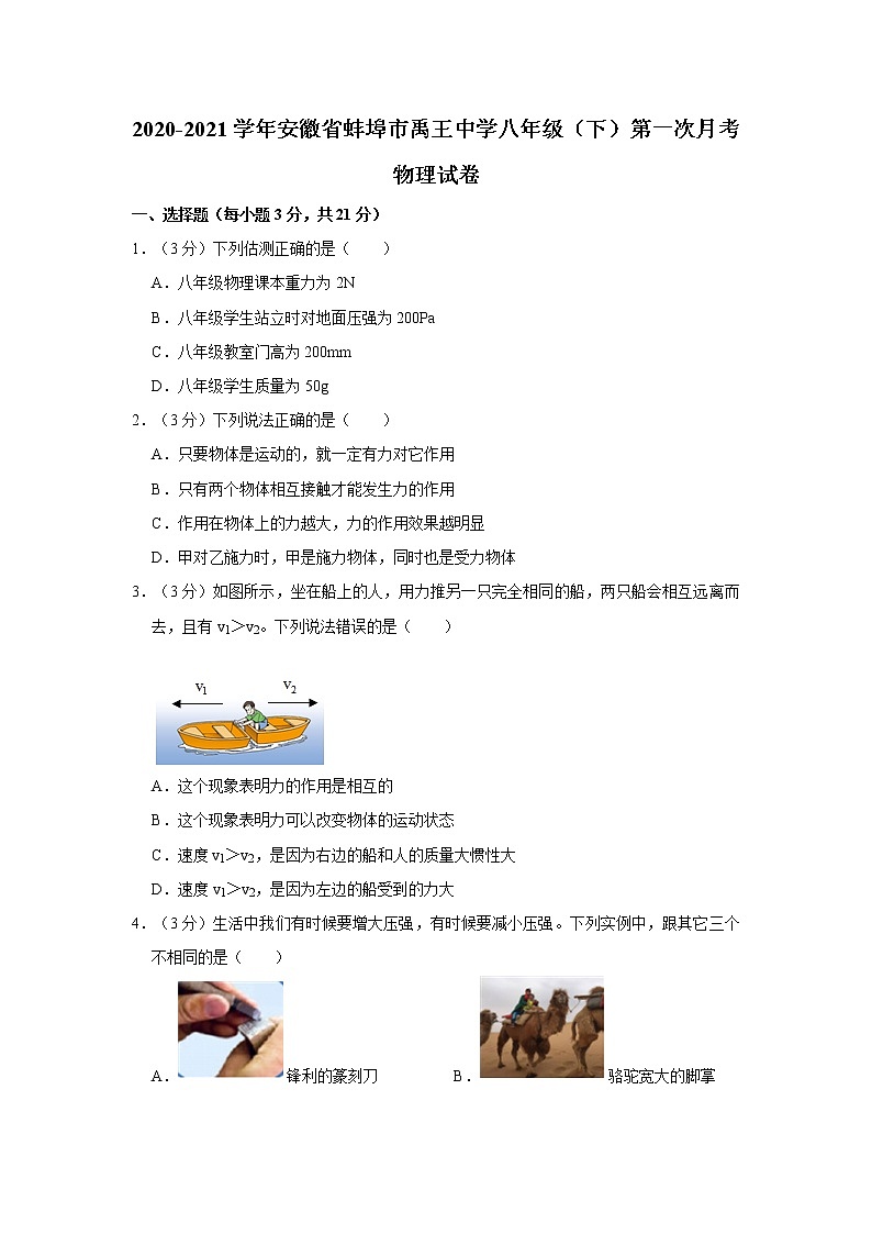2020-2021学年安徽省蚌埠市禹王中学八年级（下）第一次月考物理试卷01