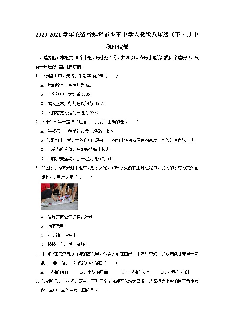 2020-2021学年安徽省蚌埠市禹王中学人教版八年级（下）期中物理试卷01