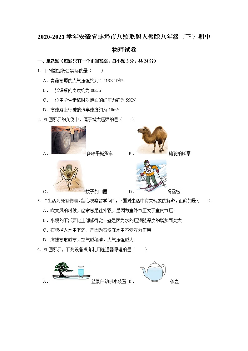 2020-2021学年安徽省蚌埠市八校联盟人教版八年级（下）期中物理试卷01