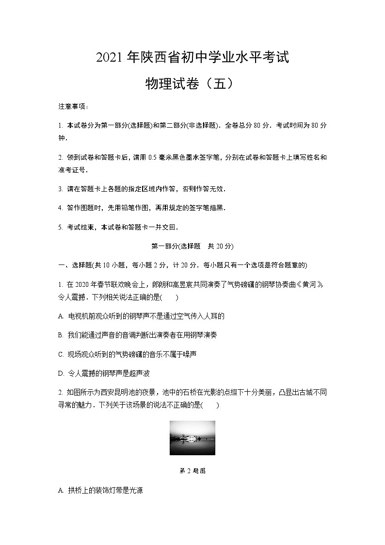 2021年陕西省初中学业水平考试物理试卷（五）含答案及解析01
