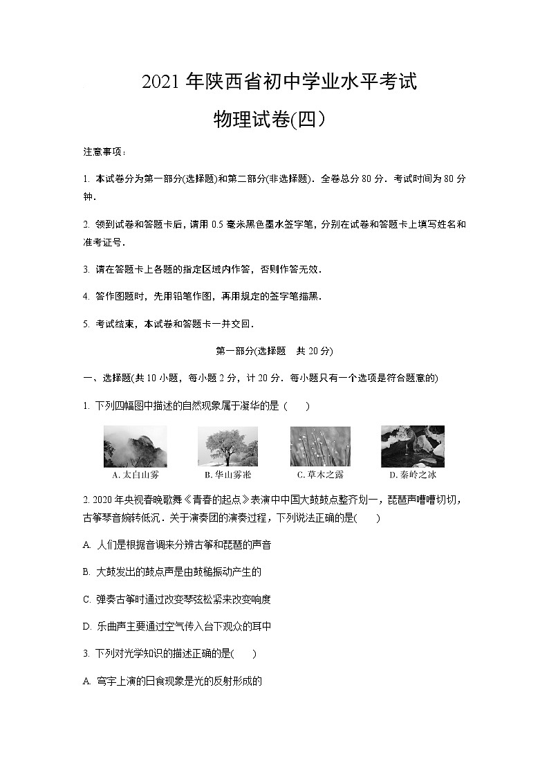 2021年陕西省初中学业水平考试物理试卷（四）含答案及解析01