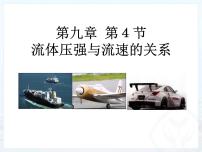 物理八年级下册9.4 流体压强与流速的关系集体备课ppt课件