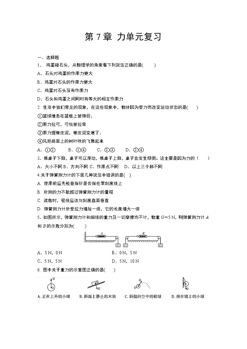人教版物理八年级下学期第七章 力-单元测试含答案01