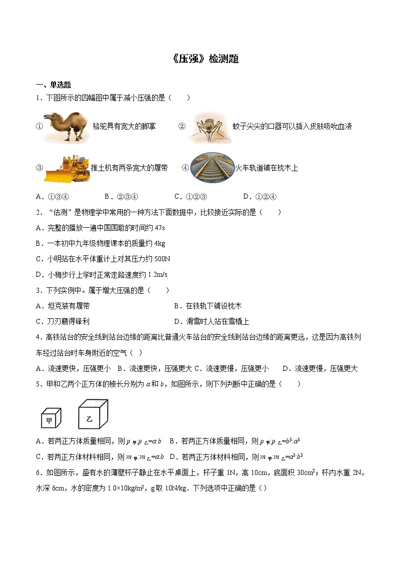 人教版初中物理八年级下册第九章《压强》检测题（含答案）01