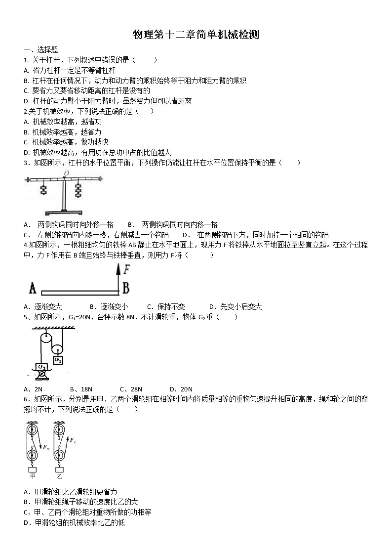 人教版八年级物理第十二章简单机械检测（含答案）01