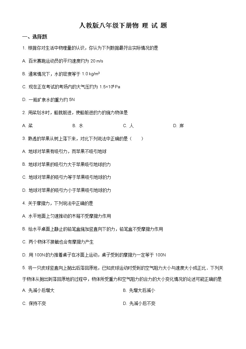人教版八年级下学期期中考试物理试题（原卷版）01