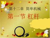 八年级下册12.1杠杆课件(精品课)