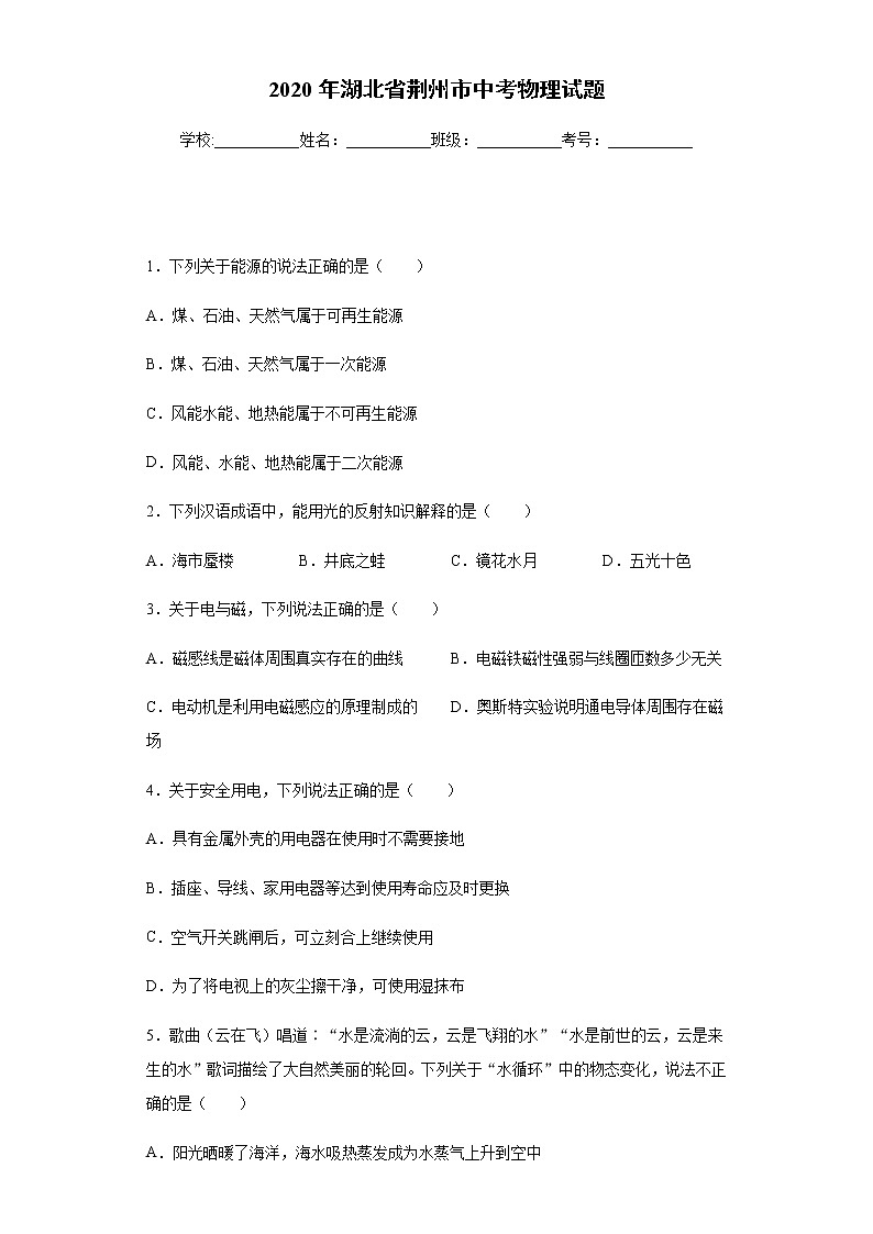 湖北省荆州市2020年中考物理试题第1页