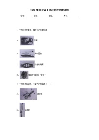 湖北省十堰市2020年中考物理试题