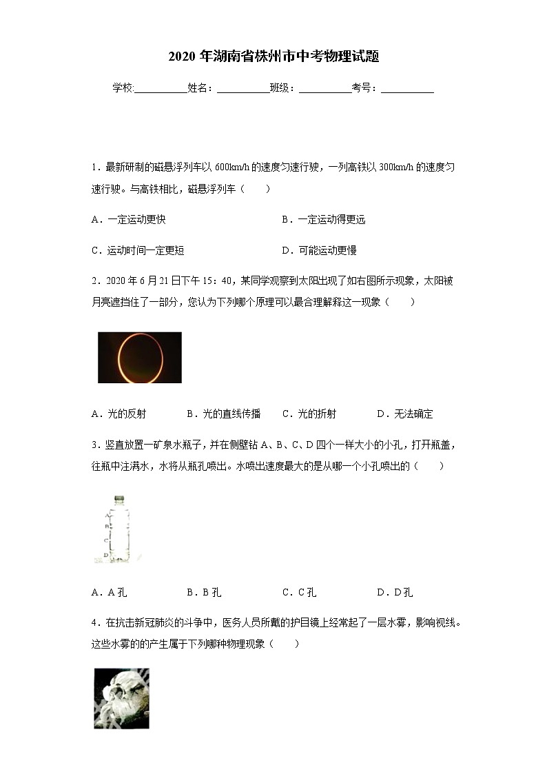 湖南省株州市2020年中考物理试题第1页
