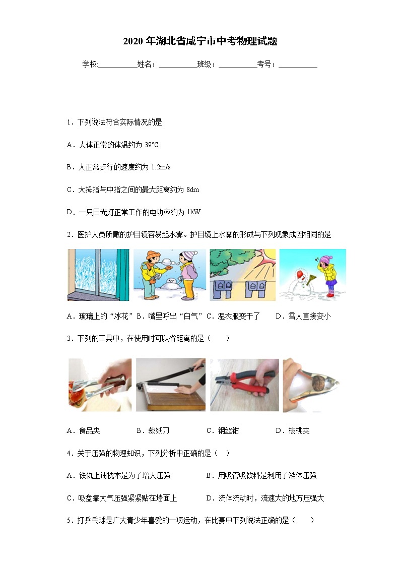 湖北省咸宁市2020年中考物理试题第1页