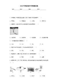 海南省2020年中考物理试题