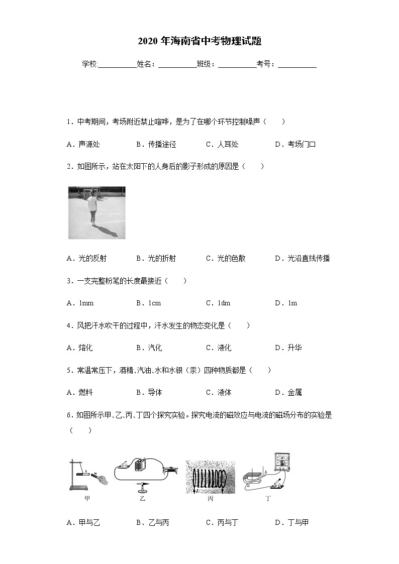 海南省2020年中考物理试题01