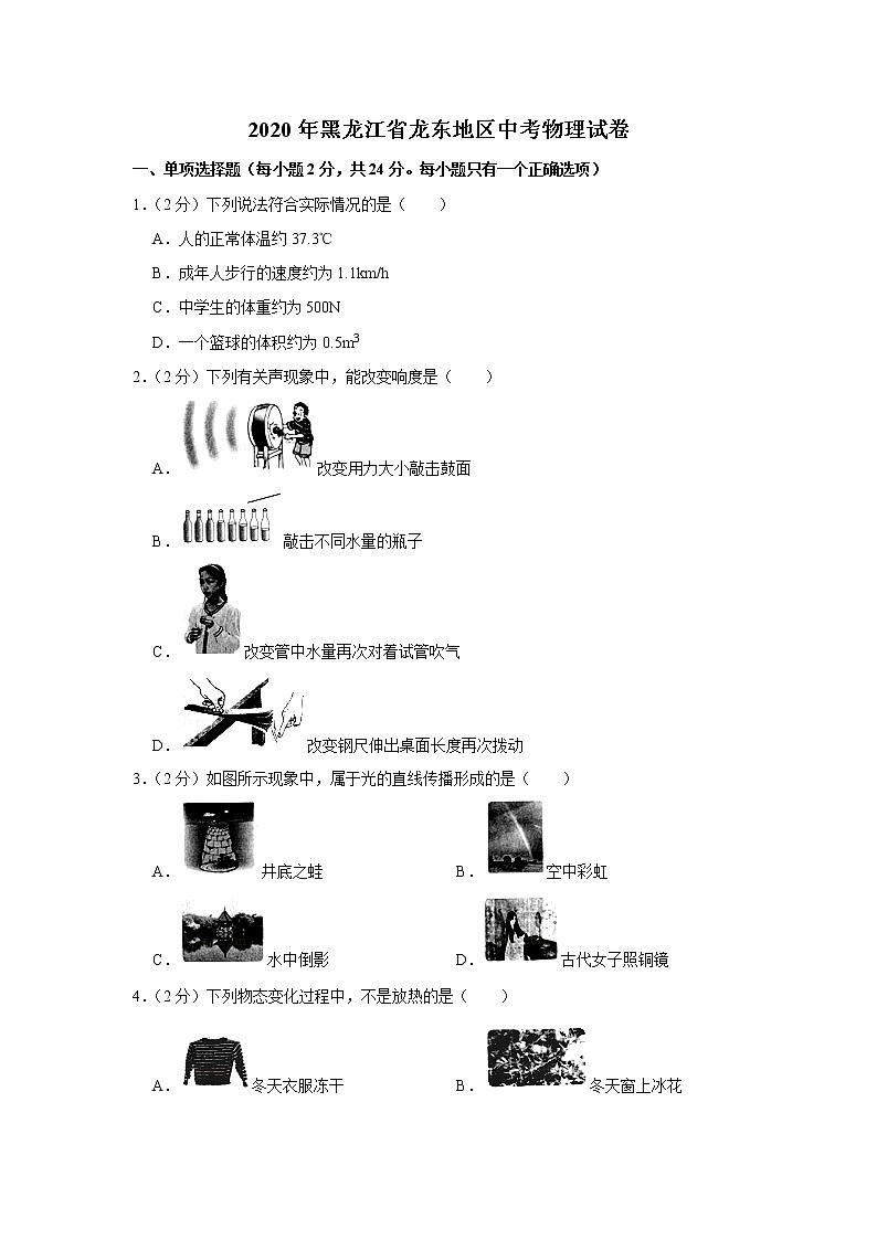 黑龙江省龙东地区2020年中考物理试卷第1页