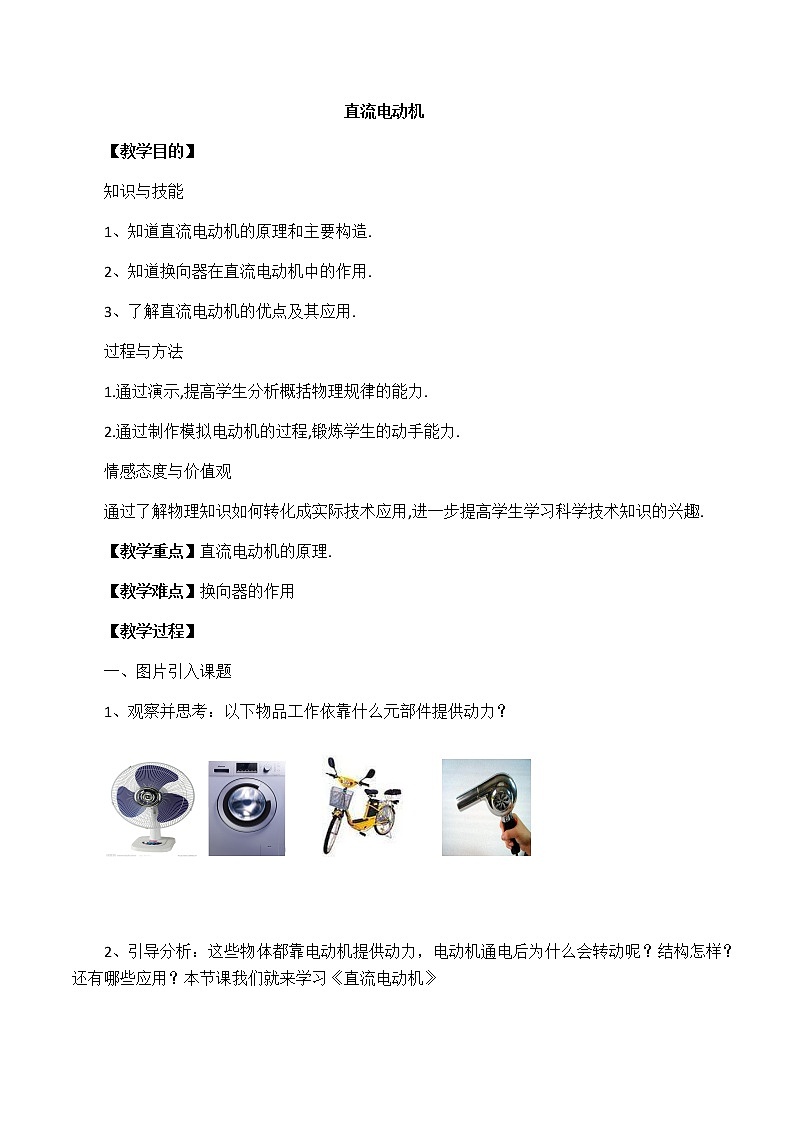 北师大版九年级全册物理第十四章第六节《直流电动机》教案01