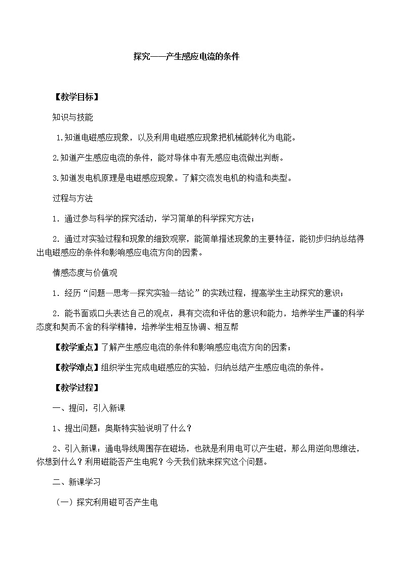 北师大版九年级全册物理第十四章第七节《学生实验：探究—— 产生感应电流的条件》教案01