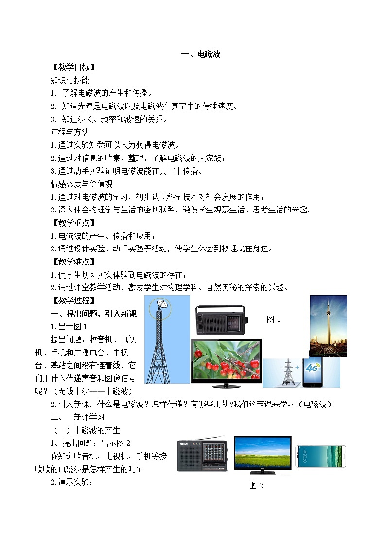 北师大版九上物理第十五章第一节《电磁波》教案01