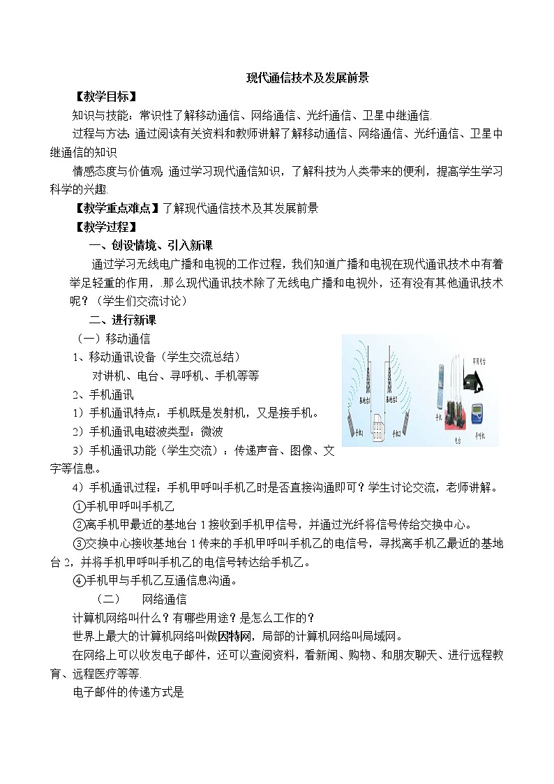 北师大版九年级全册物理第十五章第三节《现代通信技术及发展前景》教案01