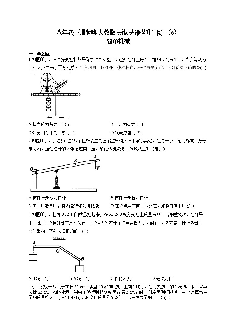 八年级下册物理人教版第十二章简单机械易混易错提升训练 （6）简单机械01