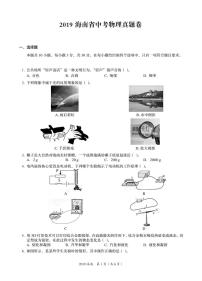 2019年海南省中考物理真题卷（参考答案与解析）