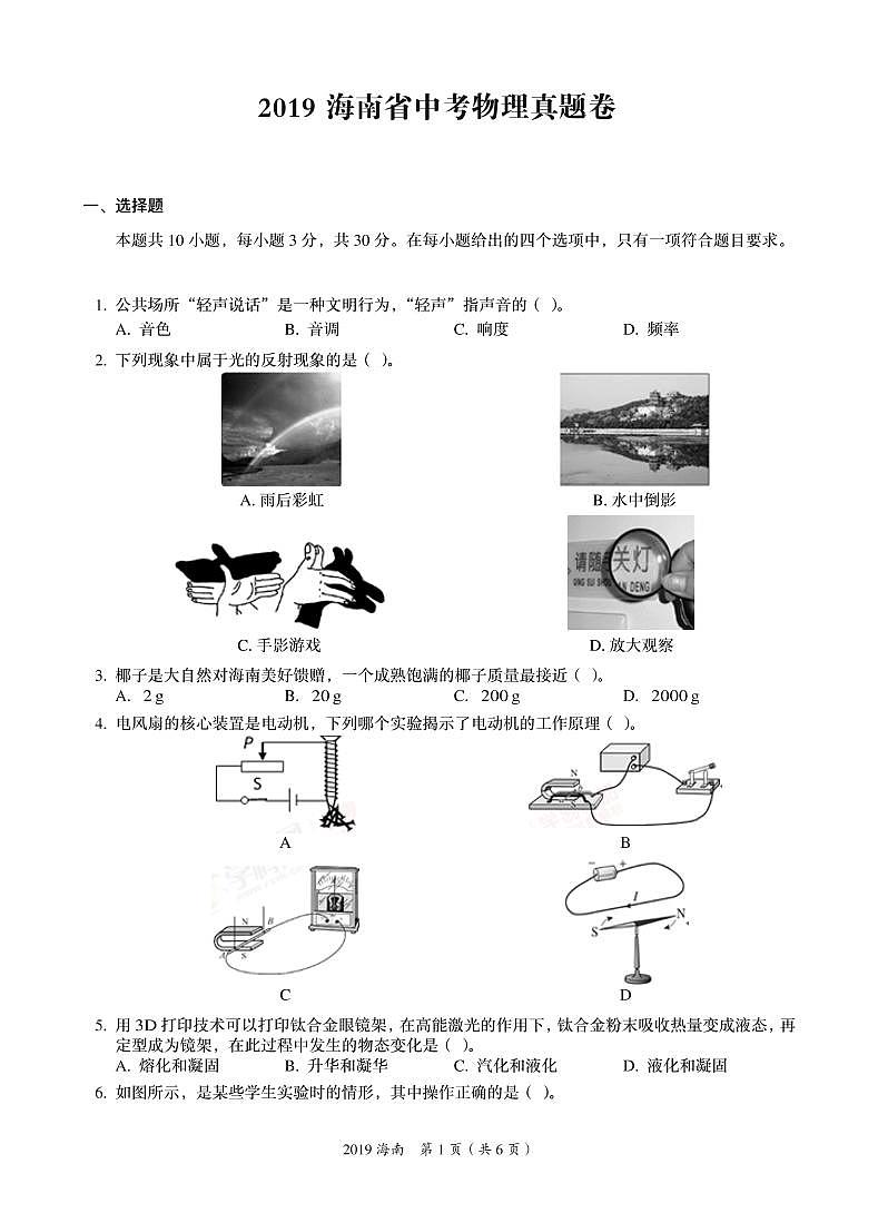 2019年海南省中考物理真题卷（参考答案与解析）01