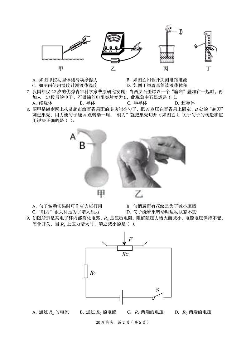 2019年海南省中考物理真题卷（参考答案与解析）02