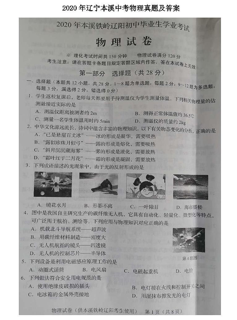 2020年辽宁本溪中考物理真题及答案01