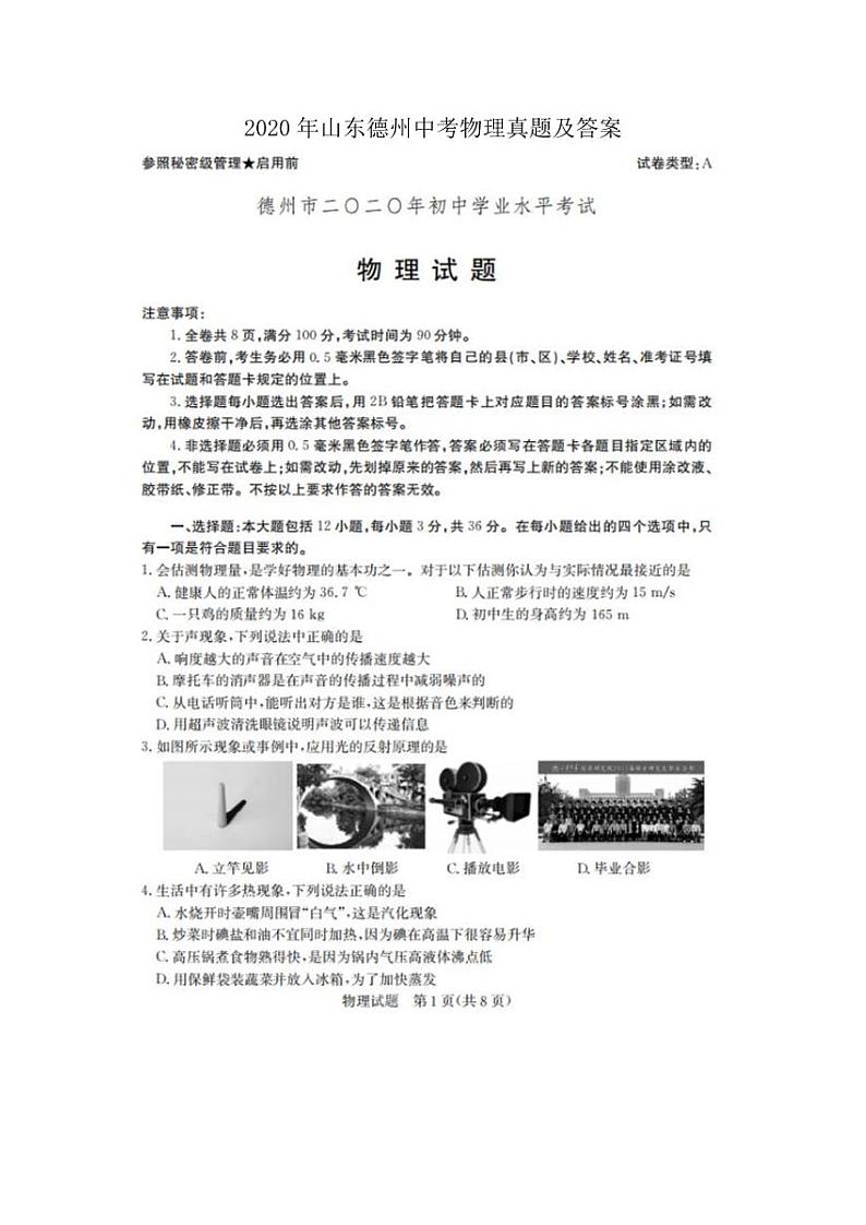 2020年山东德州中考物理真题及答案第1页