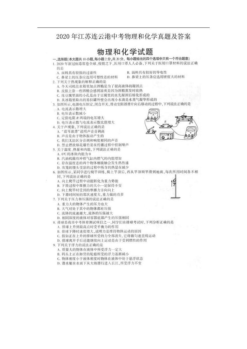 2020年江苏连云港中考物理和化学真题及答案第1页