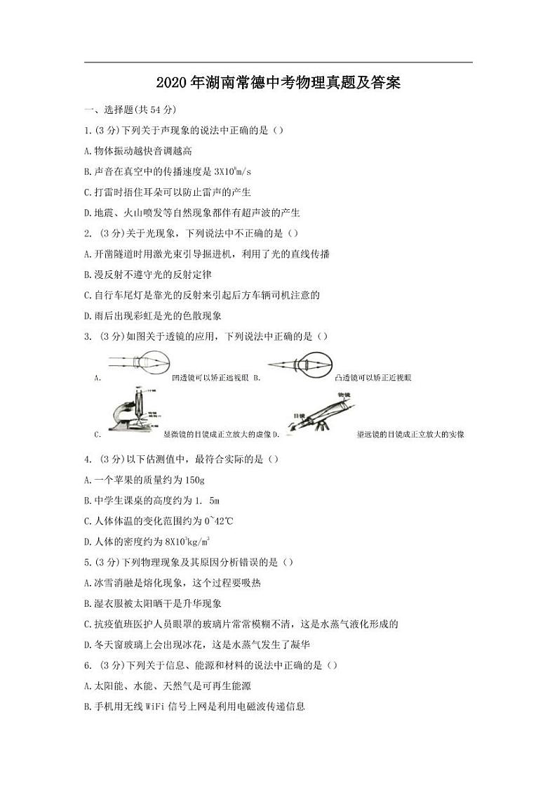 2020年湖南常德中考物理真题及答案01