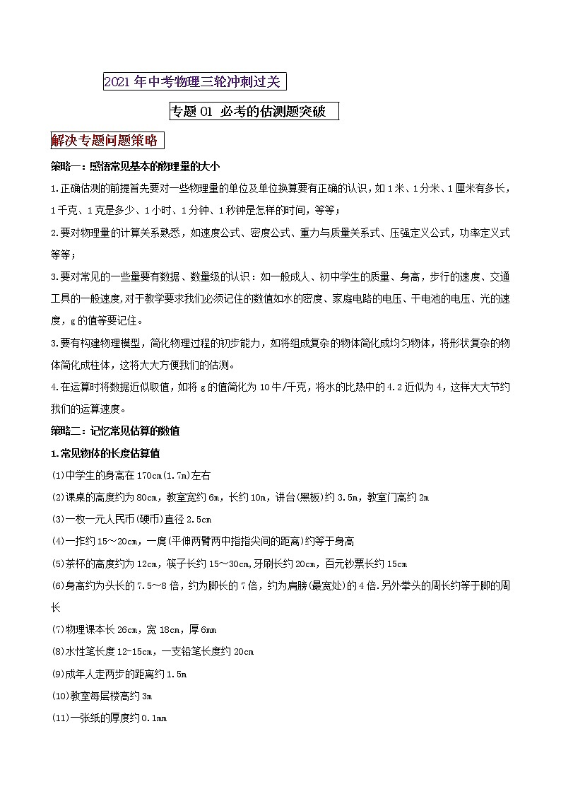 2021年中考物理三轮冲刺过关 专题01 必考的估测题突破（学生版）01