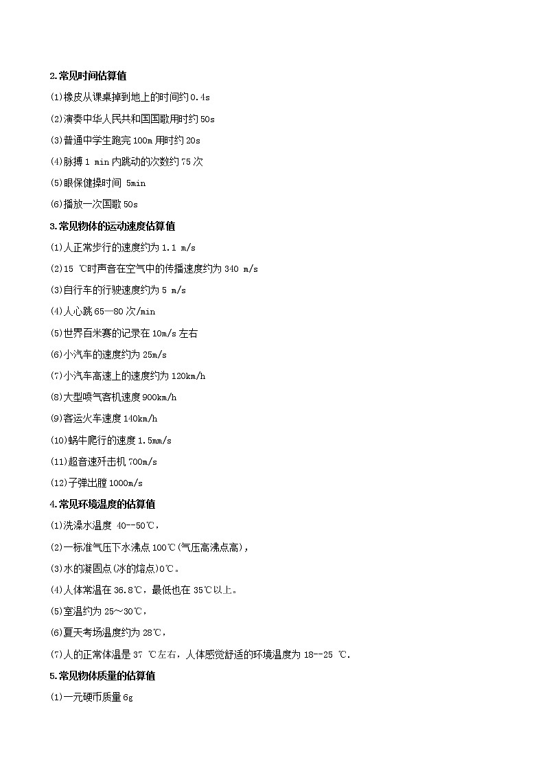 2021年中考物理三轮冲刺过关 专题01 必考的估测题突破（学生版）02