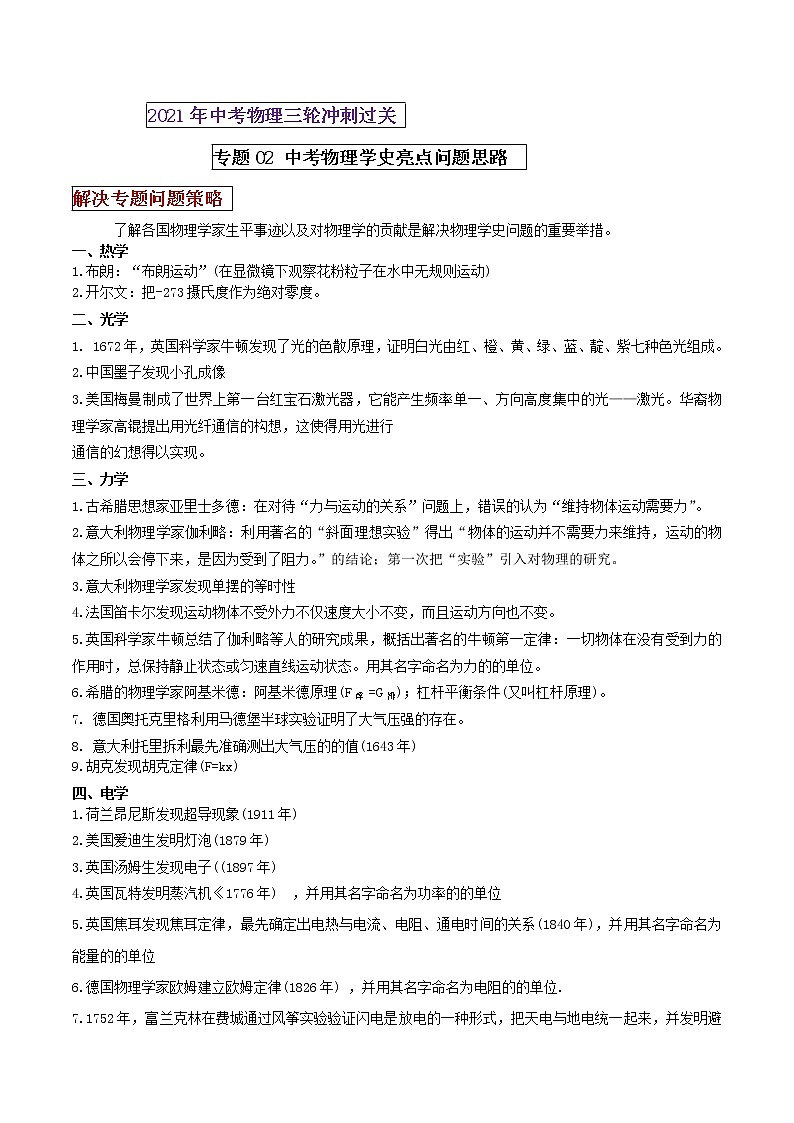 2021年中考物理三轮冲刺过关 专题02 中考物理学史亮点问题思路（教师版含解析）01