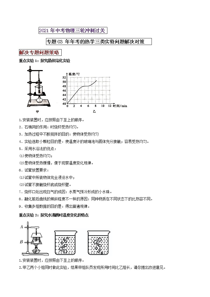 2021年中考物理三轮冲刺过关 专题03 年年考的热学三类重点实验解决对策（教师版含解析）01
