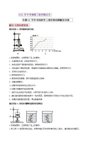 2021年中考物理三轮冲刺过关 专题03 年年考的热学三类重点实验解决对策（学生版）