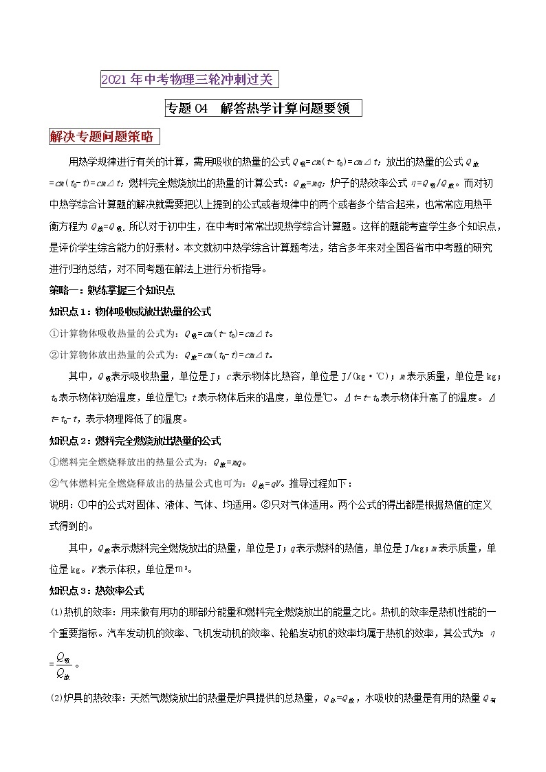 2021年中考物理三轮冲刺过关 专题04 解答热学计算题要领 （教师版含解析）01