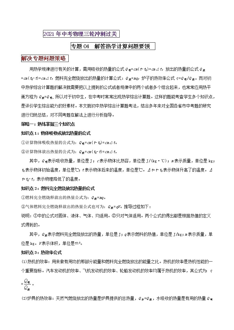 2021年中考物理三轮冲刺过关 专题04 解答热学计算题要领 （教师版含解析）01