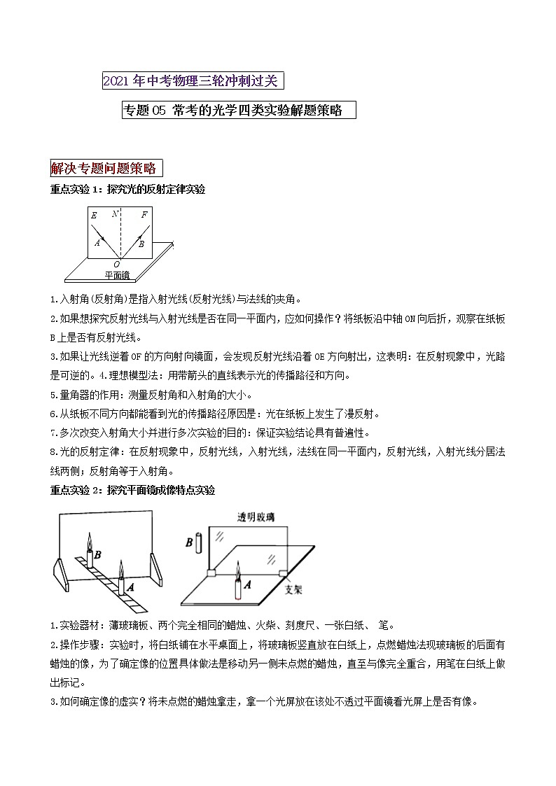 2021年中考物理三轮冲刺过关 专题05常考的光学四类重点实验解答策略（教师版含解析）01