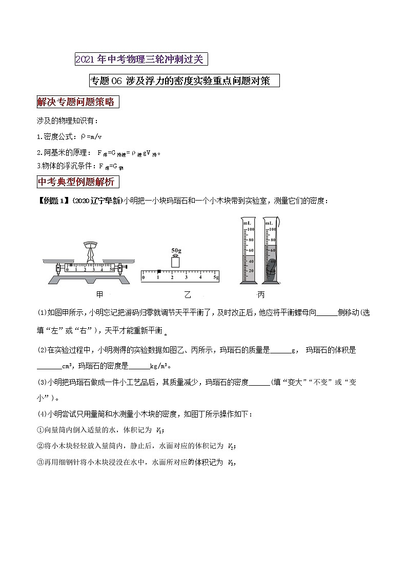 2021年中考物理三轮冲刺过关 专题06涉及浮力的密度实验重点问题对策（教师版含解析）01