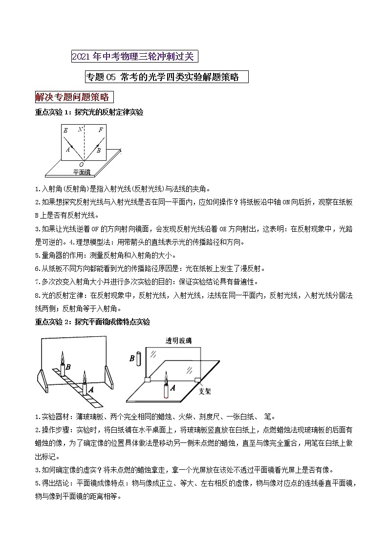 2021年中考物理三轮冲刺过关 专题05常考的光学四类重点实验解答策略（学生版）01
